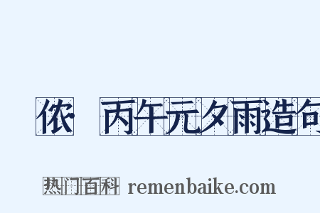 箇侬·丙午元夕雨造句是什么意思的图片